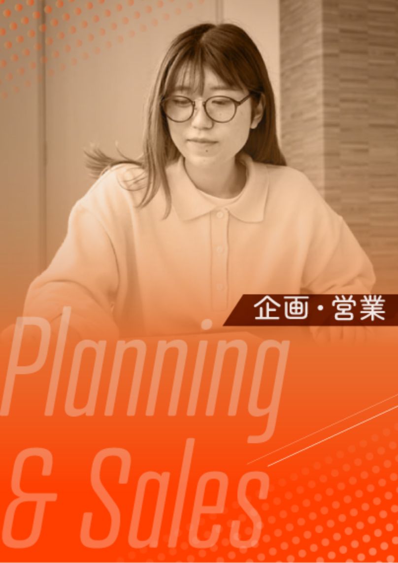 企画・営業