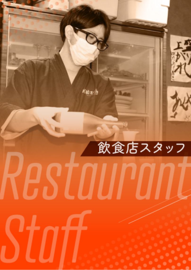 飲食店スタッフ