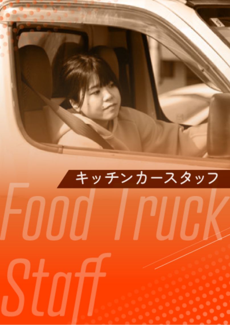 キッチンカースタッフ