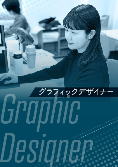 グラフィックデザイナー