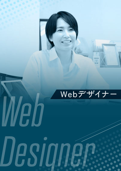 Webデザイナー