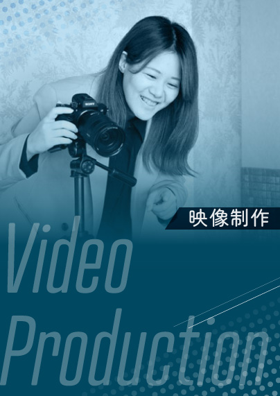 映像制作